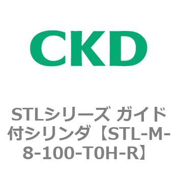 STL-M-8-100-T0H-R STLシリーズ ガイド付シリンダ(STL-M-8～) 1個 CKD