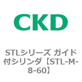 STLシリーズ ガイド付シリンダ(STL-M-8～) CKD