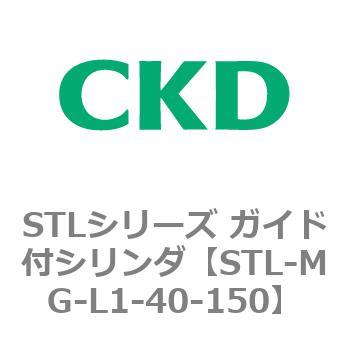 STLシリーズ ガイド付シリンダ(STL-MG～) CKD