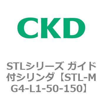 STLシリーズ ガイド付シリンダ(STL-MG4～) CKD