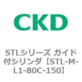 STLシリーズ ガイド付シリンダ(STL-M-L～) CKD