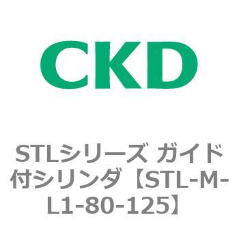 STLシリーズ ガイド付シリンダ(STL-M-L～) CKD