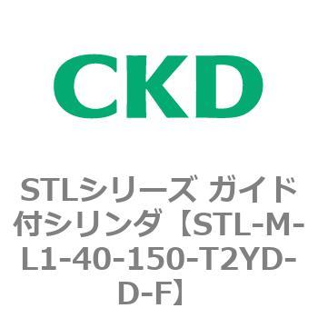 STLシリーズ ガイド付シリンダ(STL-M-L～) CKD