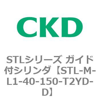STLシリーズ ガイド付シリンダ(STL-M-L～) CKD