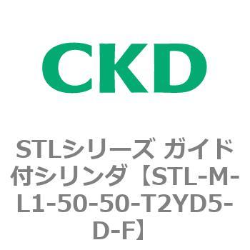 STLシリーズ ガイド付シリンダ(STL-M-L～) CKD