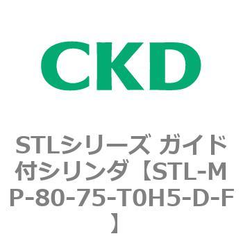 STLシリーズ ガイド付シリンダ(STL-MP～) CKD
