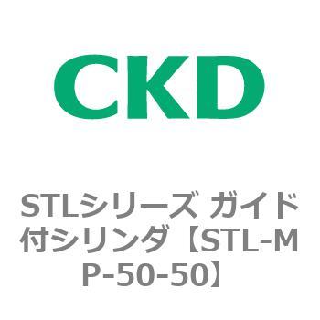 STLシリーズ ガイド付シリンダ(STL-MP～) CKD