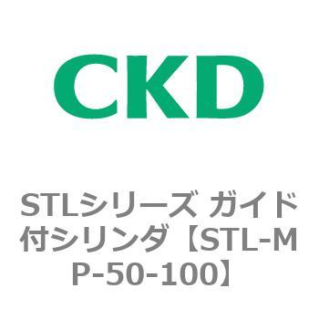 STL-MP-50-100 STLシリーズ ガイド付シリンダ(STL-MP～) 1個 CKD