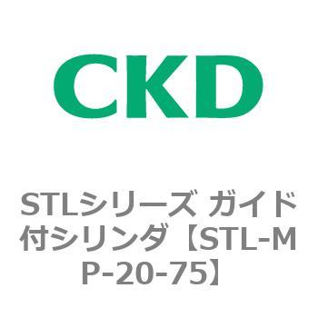 STLシリーズ ガイド付シリンダ(STL-MP～) CKD