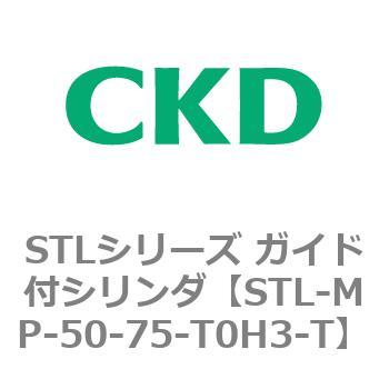 STLシリーズ ガイド付シリンダ(STL-MP～) CKD
