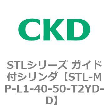 STLシリーズ ガイド付シリンダ(STL-MP～) CKD