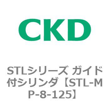 STLシリーズ ガイド付シリンダ(STL-MP～) CKD