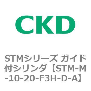 STMシリーズ ガイド付シリンダ CKD