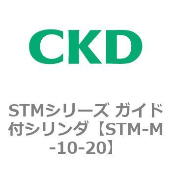 STMシリーズ ガイド付シリンダ CKD