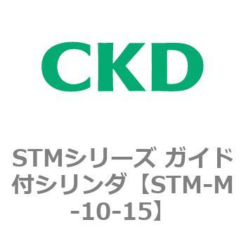 STMシリーズ ガイド付シリンダ CKD