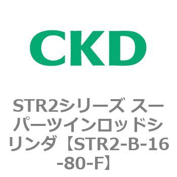 STR2-B-16-80-F STR2シリーズ スーパーツインロッドシリンダ 1個 CKD