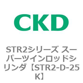 STR2-D-25K STR2�V���[�Y �X�[�p�[�c�C�����b�h�V�����_�p ���Օ��i�L�b�g CKD 84799136