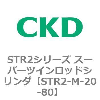 STR2-M-20-80 STR2シリーズ スーパーツインロッドシリンダ CKD 複動・標準形 チューブ内径20mmストローク80mm -  【通販モノタロウ】