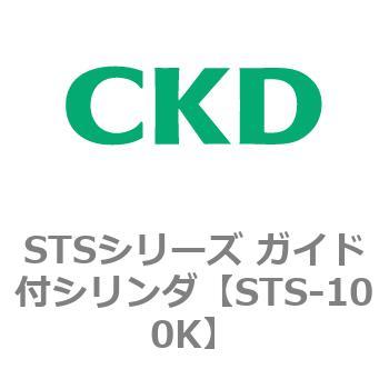 STSシリーズ ガイド付シリンダ(STS-100K～) CKD