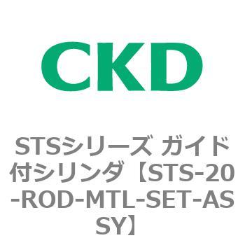 STSシリーズ ガイド付シリンダ(STS-20～) CKD