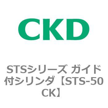 STSシリーズ ガイド付シリンダ(STS-50CK～) - CKD