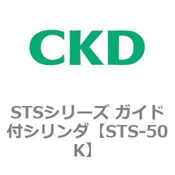 STSシリーズ ガイド付シリンダ(STS-50K～) CKD