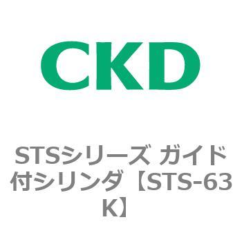STSシリーズ ガイド付シリンダ(STS-63K～) CKD