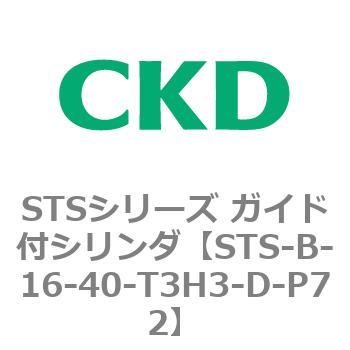 STSシリーズ ガイド付シリンダ(STS-B-1～) CKD