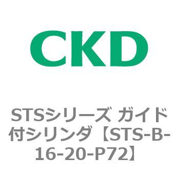 STSシリーズ ガイド付シリンダ(STS-B-1～) CKD