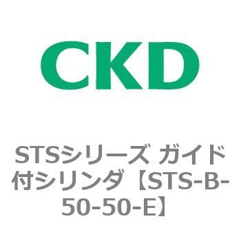 STS-B-50-50-E STSシリーズ ガイド付シリンダ(STS-B-5～) 1個 CKD