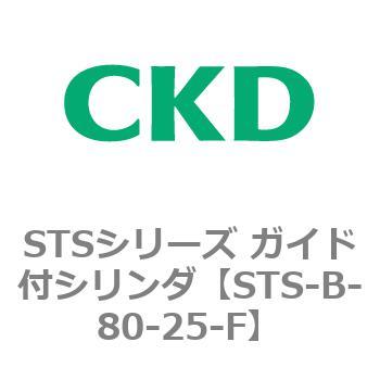 STSシリーズ ガイド付シリンダ(STS-B-8～) CKD