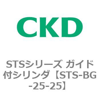 STSシリーズ ガイド付シリンダ(STS-BG～) CKD