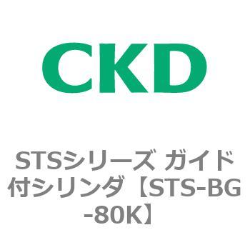STSシリーズ ガイド付シリンダ(STS-BG～) CKD