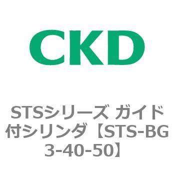 STSシリーズ ガイド付シリンダ(STS-BG3～) CKD