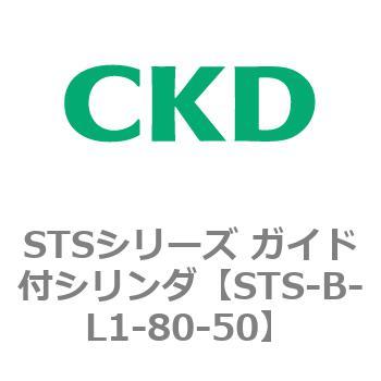 STSシリーズ ガイド付シリンダ(STS-B-L～) CKD