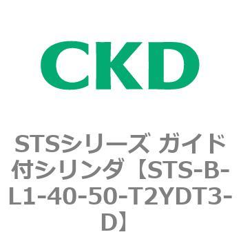 STSシリーズ ガイド付シリンダ(STS-B-L～) CKD