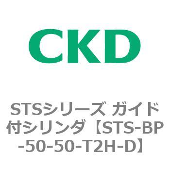 STSシリーズ ガイド付シリンダ(STS-BP～) CKD