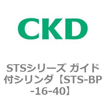 STSシリーズ ガイド付シリンダ(STS-BP～) CKD