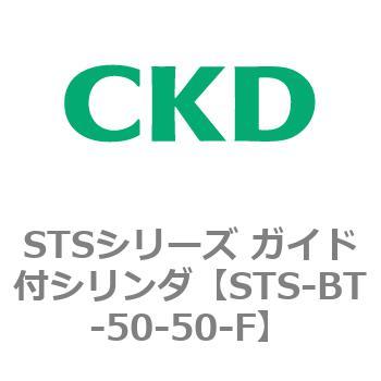 STSシリーズ ガイド付シリンダ(STS-BT～) CKD