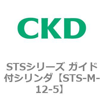 STSシリーズ ガイド付シリンダ(STS-M-12～) CKD