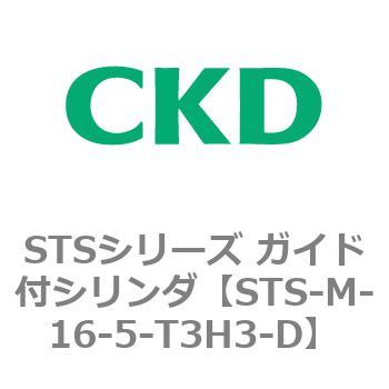 STSシリーズ ガイド付シリンダ(STS-M-16～) CKD