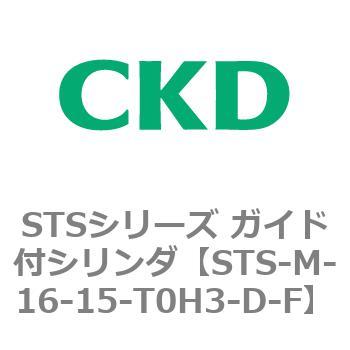 STSシリーズ ガイド付シリンダ(STS-M-16～) CKD