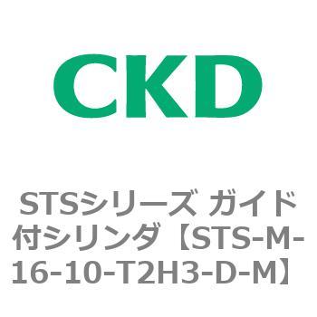 STSシリーズ ガイド付シリンダ(STS-M-16～) CKD