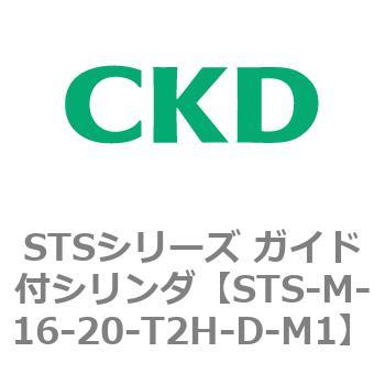 STSシリーズ ガイド付シリンダ(STS-M-16～) CKD