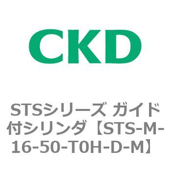 STSシリーズ ガイド付シリンダ(STS-M-16～) CKD
