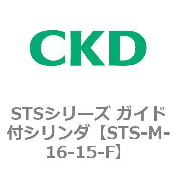 STSシリーズ ガイド付シリンダ(STS-M-16～) CKD