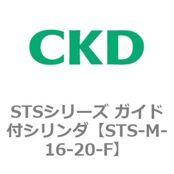 STSシリーズ ガイド付シリンダ(STS-M-16～) CKD