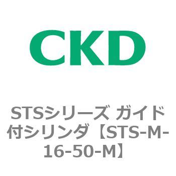 STSシリーズ ガイド付シリンダ(STS-M-16～) CKD