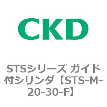 STS-M-20-30-F STSシリーズ ガイド付シリンダ(STS-M-2～) 1個 CKD 