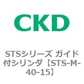 STSシリーズ ガイド付シリンダ(STS-M-4～) CKD